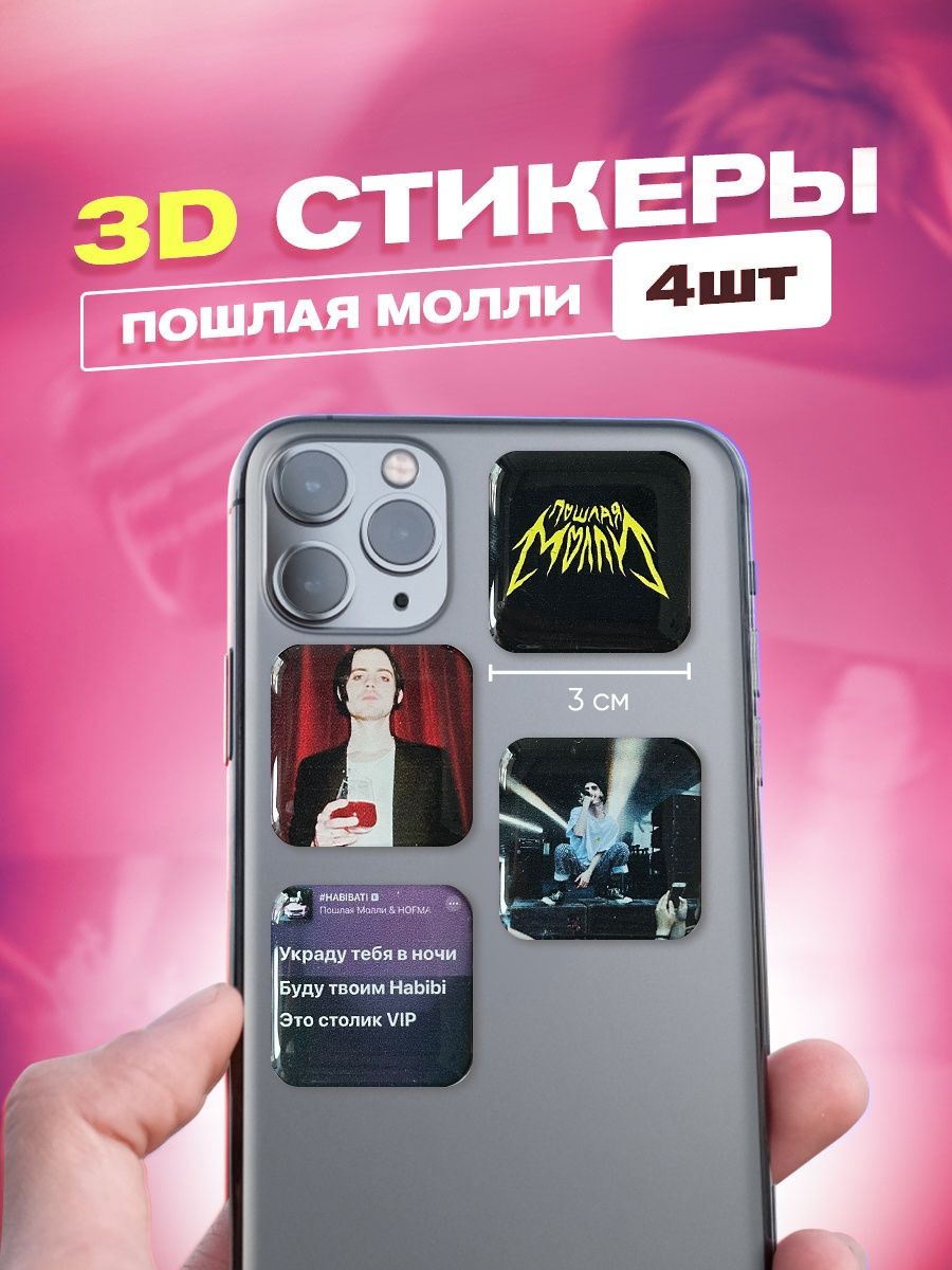 3d стикеры на телефон пошлая молли cutecase.llc 141502310 купить за 185 ₽ в  интернет-магазине Wildberries