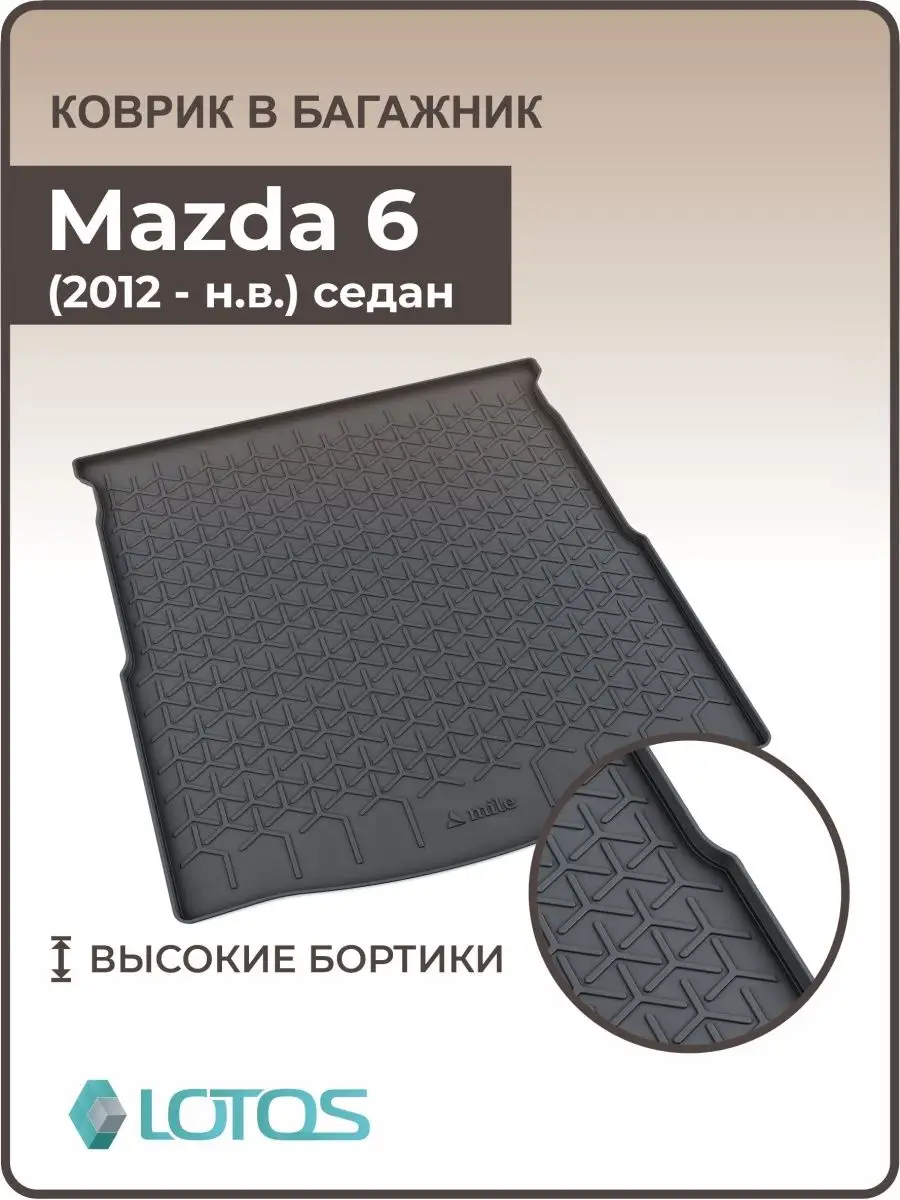 Коврик в багажник Mazda 6 GJ 1,2 2012-2025, Мазда 6gj