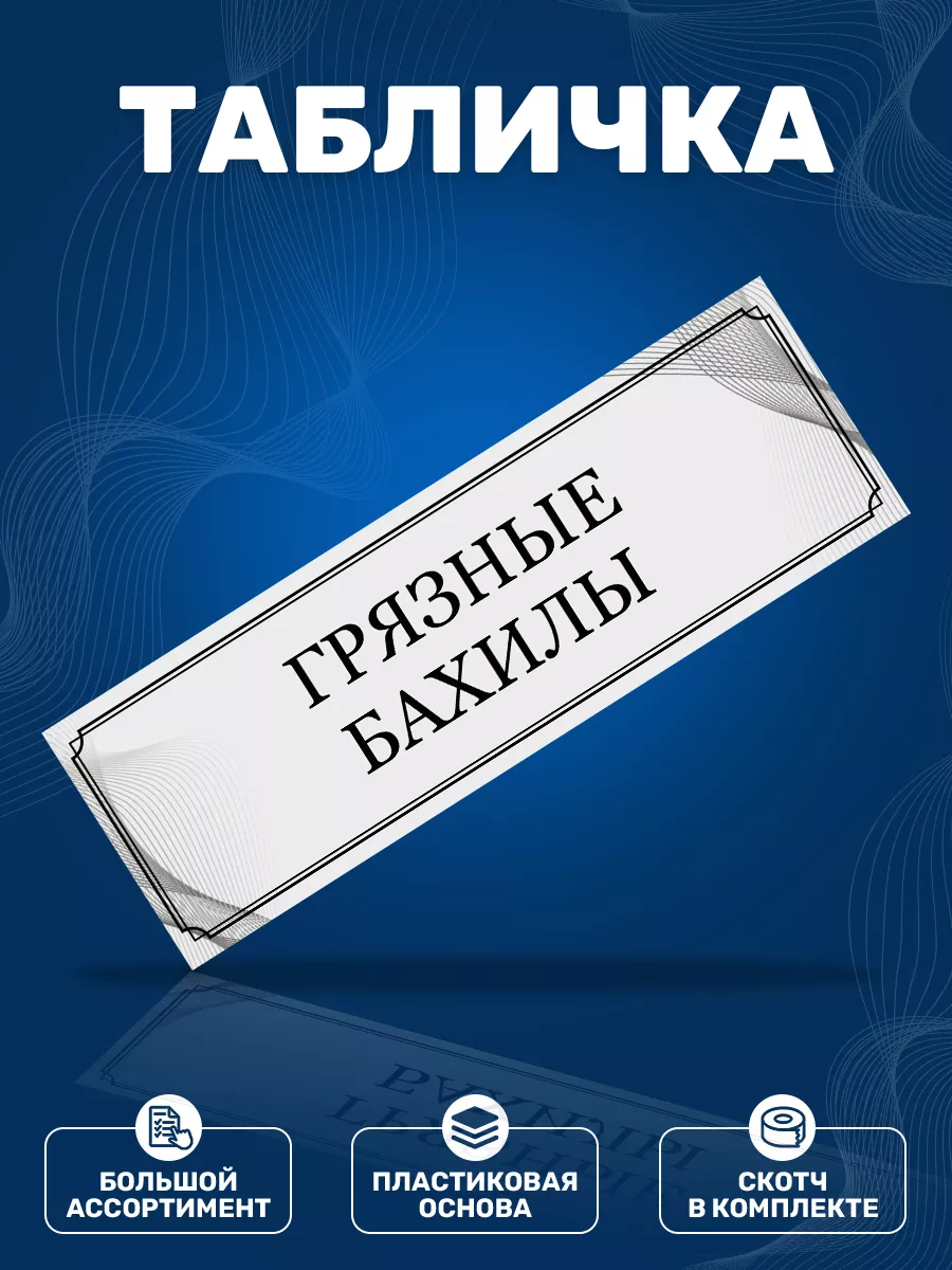 Табличка, Грязные бахилы ИНФОМАГ 141503293 купить за 352 ₽ в  интернет-магазине Wildberries