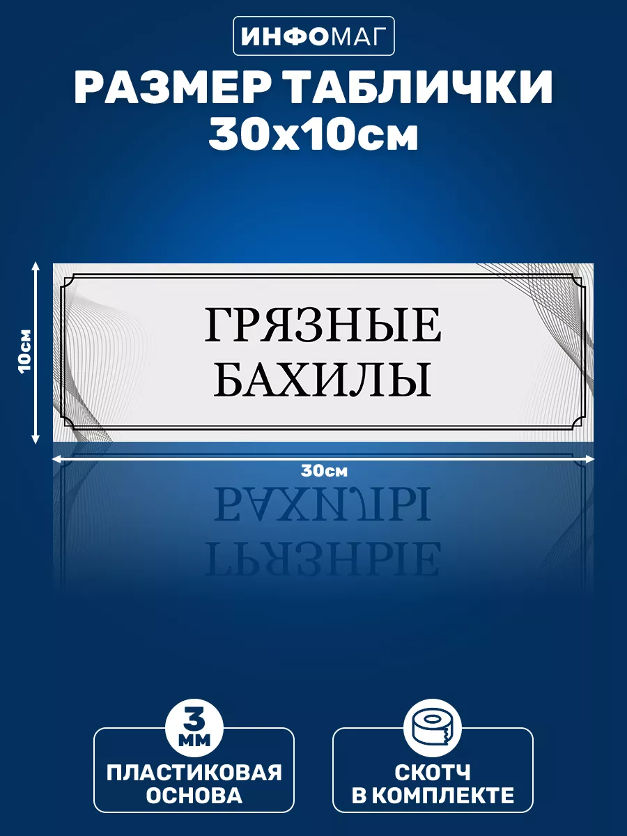 Табличка, Грязные бахилы ИНФОМАГ 141503293 купить за 352 ₽ в  интернет-магазине Wildberries