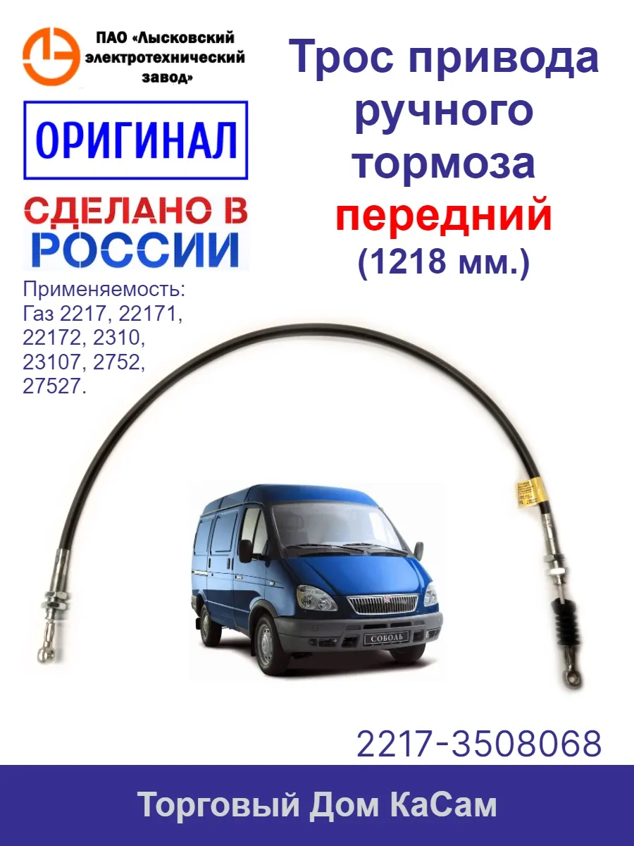 Трос ручного тормоза передний оригинальный Газ Соболь 2217