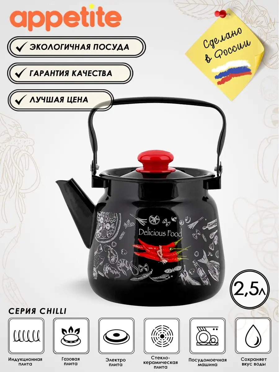 Чайник эмалированный без свистка для плиты Chilli 2,5л Appetite 141504082  купить в интернет-магазине Wildberries