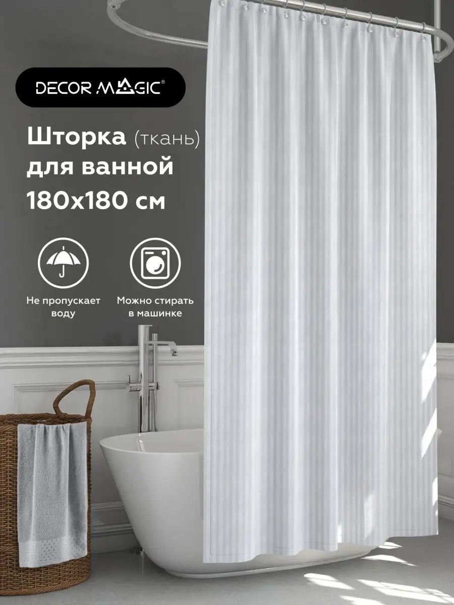 Шторка белая тканевая для ванной комнаты 180х180 см STRIPE DECOR MAGIC  141504085 купить за 419 ₽ в интернет-магазине Wildberries