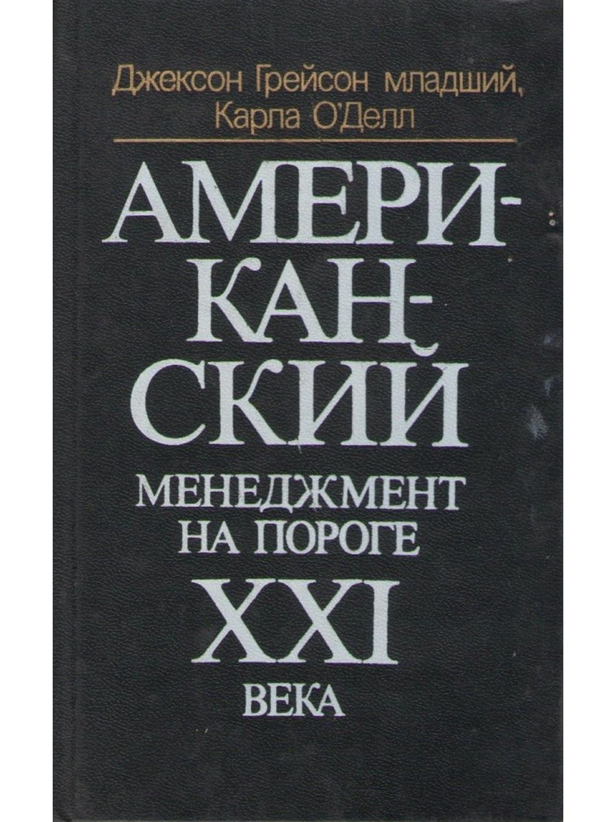 Читать книгу американец. Американский менеджмент. Американские книги 21 века. Джексон Грейсон. Книга американский менеджмент на пороге XXI века купить.