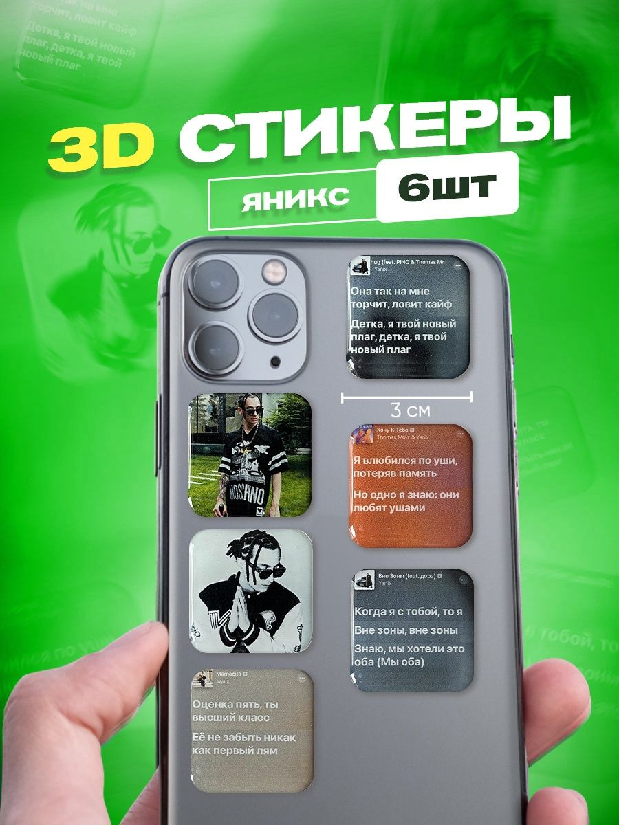 Набор 3d стикеров и наклеек на телефон Яникс Yanix cutecase.llc 141505272  купить за 181 ₽ в интернет-магазине Wildberries