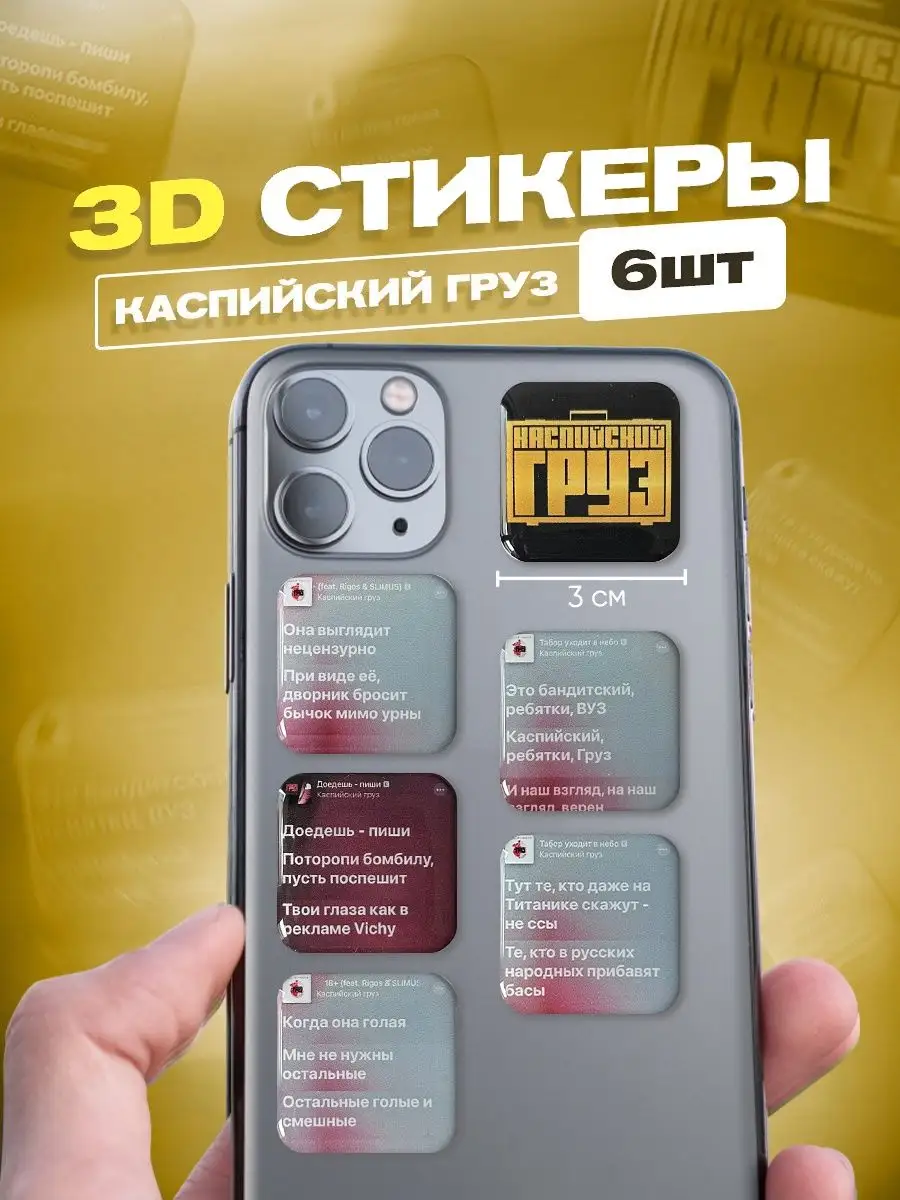 3d стикеров на телефон Каспийский груз cutecase.llc 141505274 купить за 187  ₽ в интернет-магазине Wildberries