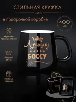 Кружка с надписью "Лучшему боссу" Rokbery 141505344 купить за 909 ₽ в интернет-магазине Wildberries