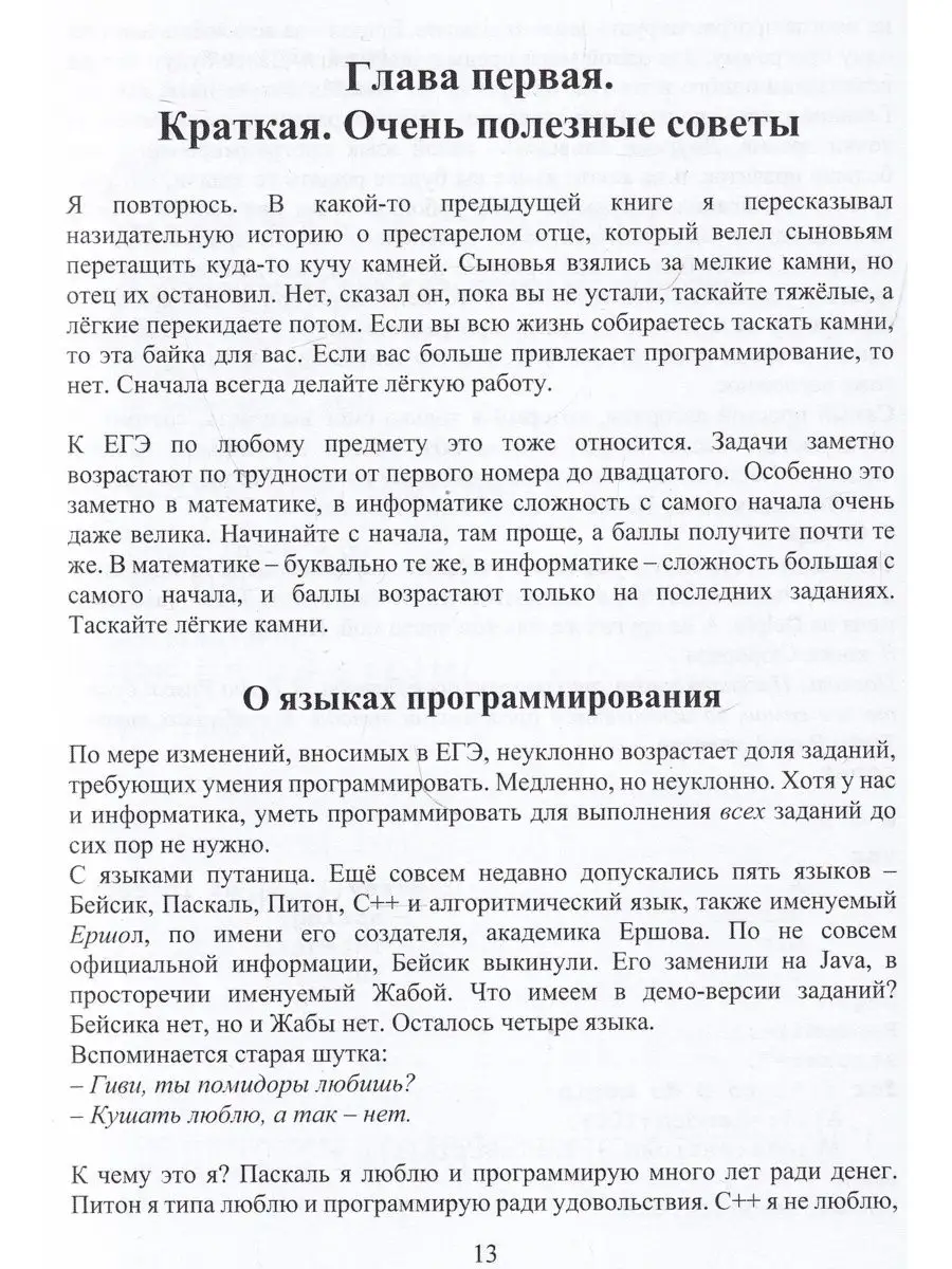 ЕГЭ по информатике для тех, кто хочет успешно сдать Солон-пресс 141505579  купить за 769 ₽ в интернет-магазине Wildberries