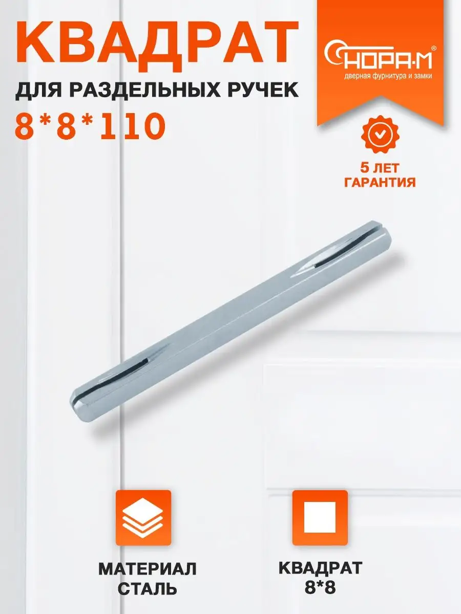 Квадратный стержень для ручек 110*8*8