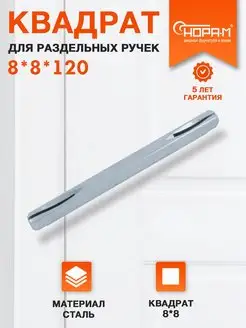 Квадратный стержень для ручек 120*8*8 НОРА-М 141506638 купить за 161 ₽ в интернет-магазине Wildberries