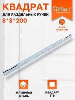 Квадратный стержень для ручек 200*8*8 НОРА-М 141506641 купить за 197 ₽ в интернет-магазине Wildberries