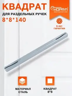 Квадратный стержень для ручек 140*8*8 НОРА-М 141506642 купить за 170 ₽ в интернет-магазине Wildberries