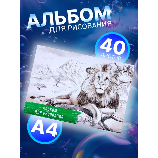 Альбом для творчества и рисования
