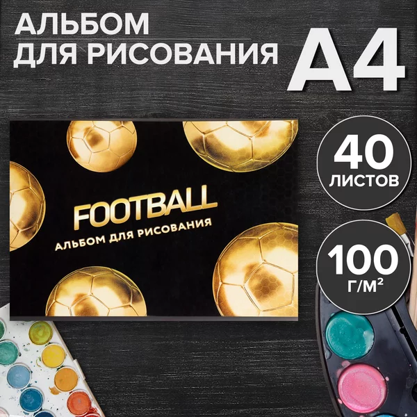 Альбом для рисования А4, футбол, 40 листов