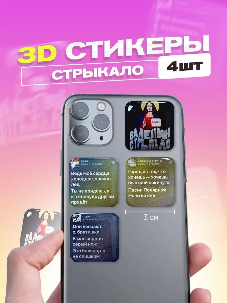 Стикеры 3D наклейки на телефон набор Валентин Стрыкало cutecase.llc  141508896 купить за 165 ₽ в интернет-магазине Wildberries