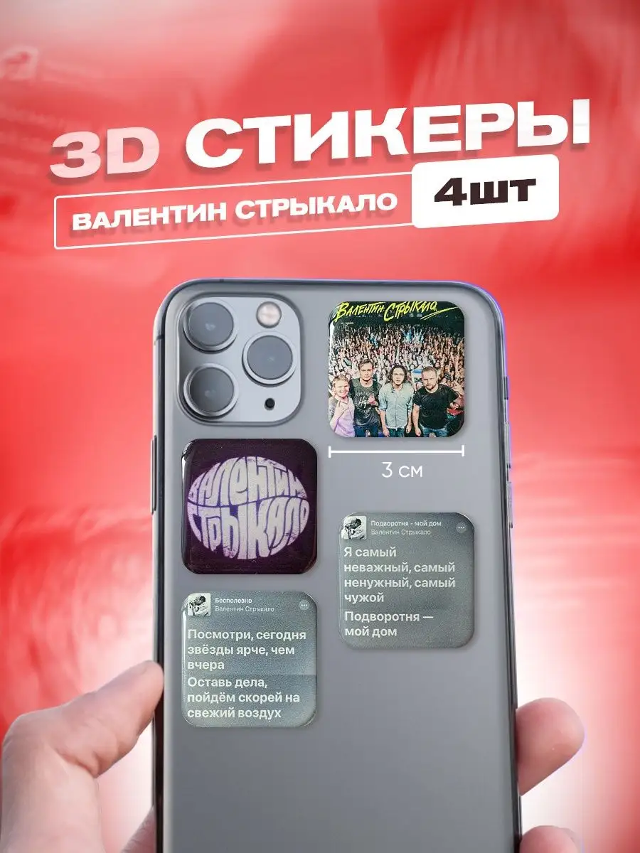 Стикеры 3D наклейки на телефон набор Валентин Стрыкало cutecase.llc  141508897 купить за 189 ₽ в интернет-магазине Wildberries