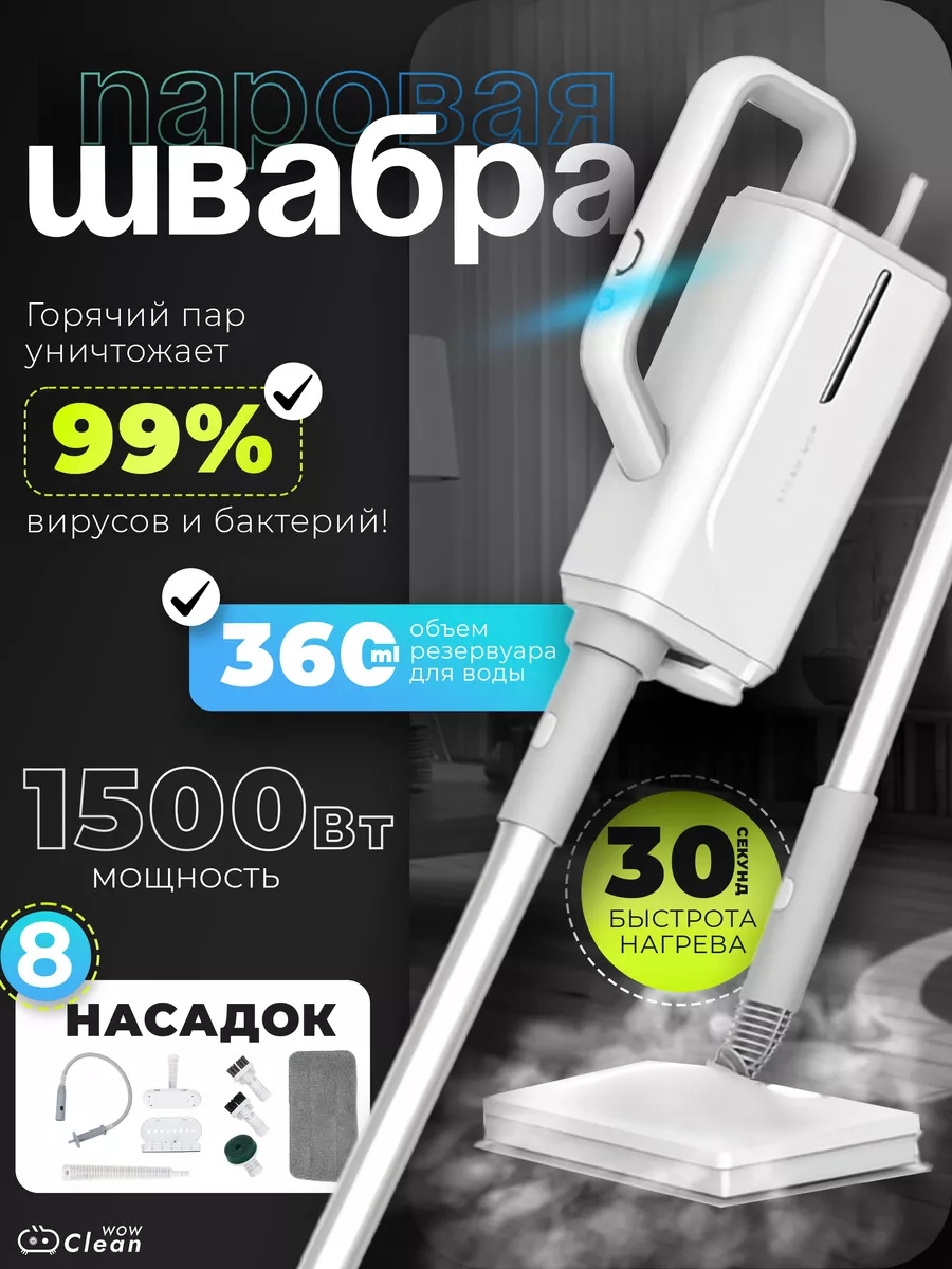 Паровая швабра для дома 6 в 1 электрошвабра CleanWow 141510020 купить за 5  263 ₽ в интернет-магазине Wildberries