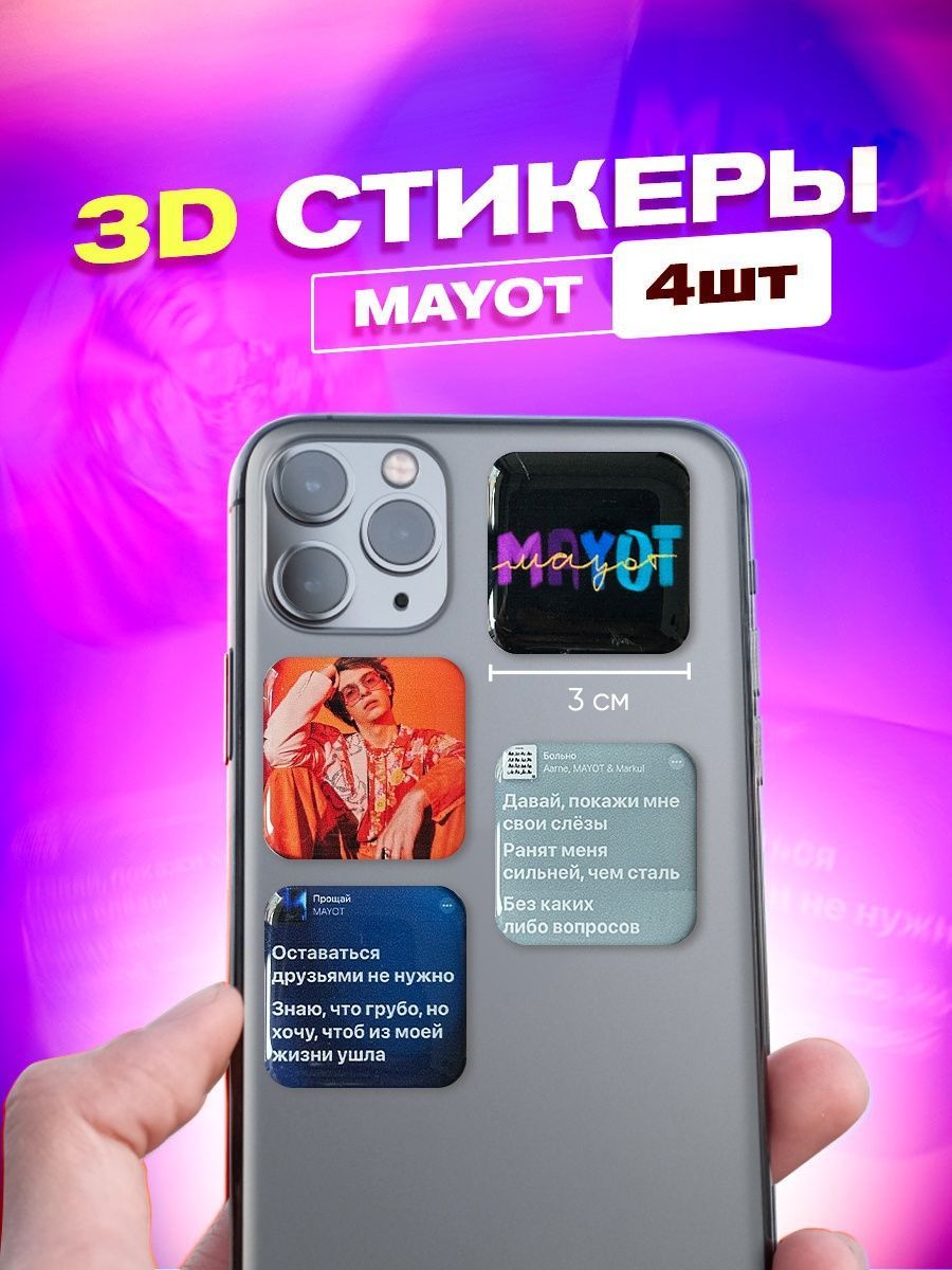 Набор 3d стикеров и наклеек на телефон mayot мает cutecase.llc 141510659  купить за 119 ? в интернет-магазине Wildberries