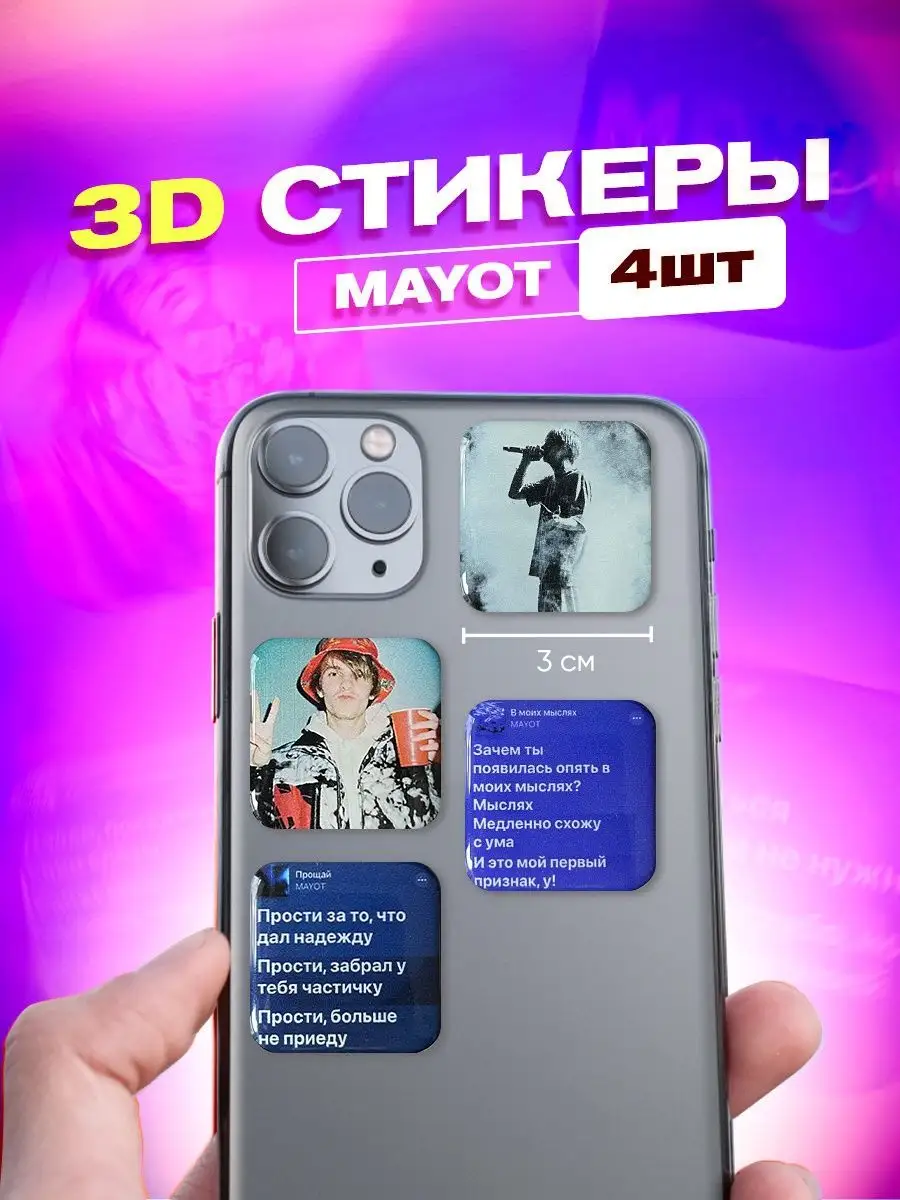 Набор 3d стикеров и наклеек на телефон mayot мает cutecase.llc 141510660  купить за 143 ₽ в интернет-магазине Wildberries