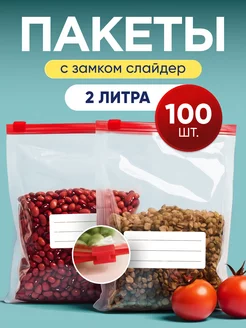 Зип-пакеты пищевые для заморозки с застежкой-слайдер 2л 100ш Сountry Home 141510947 купить за 628 ₽ в интернет-магазине Wildberries