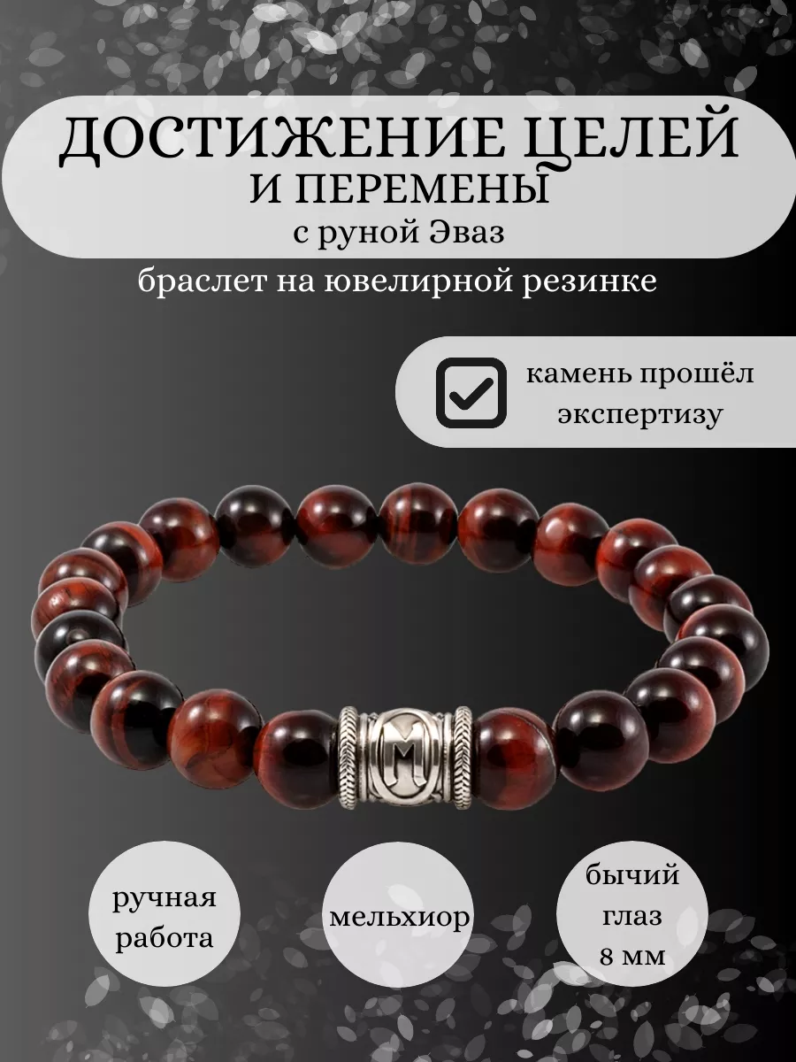 Браслет Достижение целей и перемены Руна Эваз