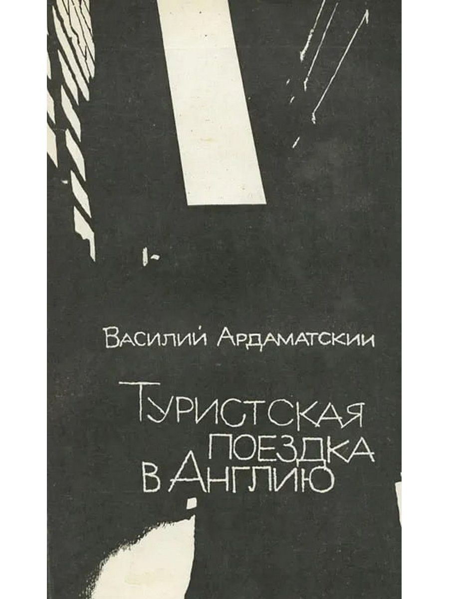 Туристская литература. Ардаматский книги. Ардаматский в. "Москва". Ардамацкий писатель.