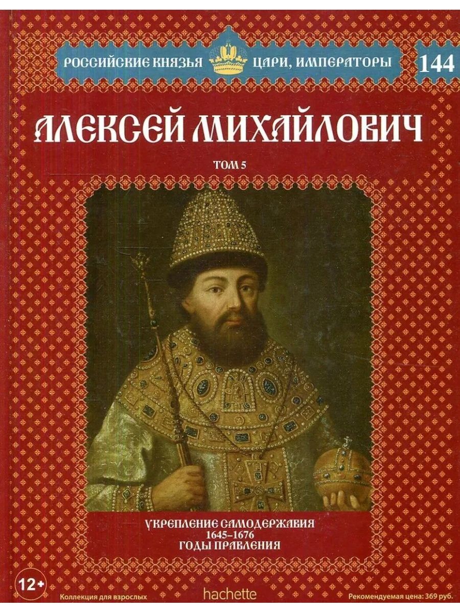 Русские цари и Императоры. Российские князья. Российская корона : князья. Цари. Императоры. Цари и Императоры книга.