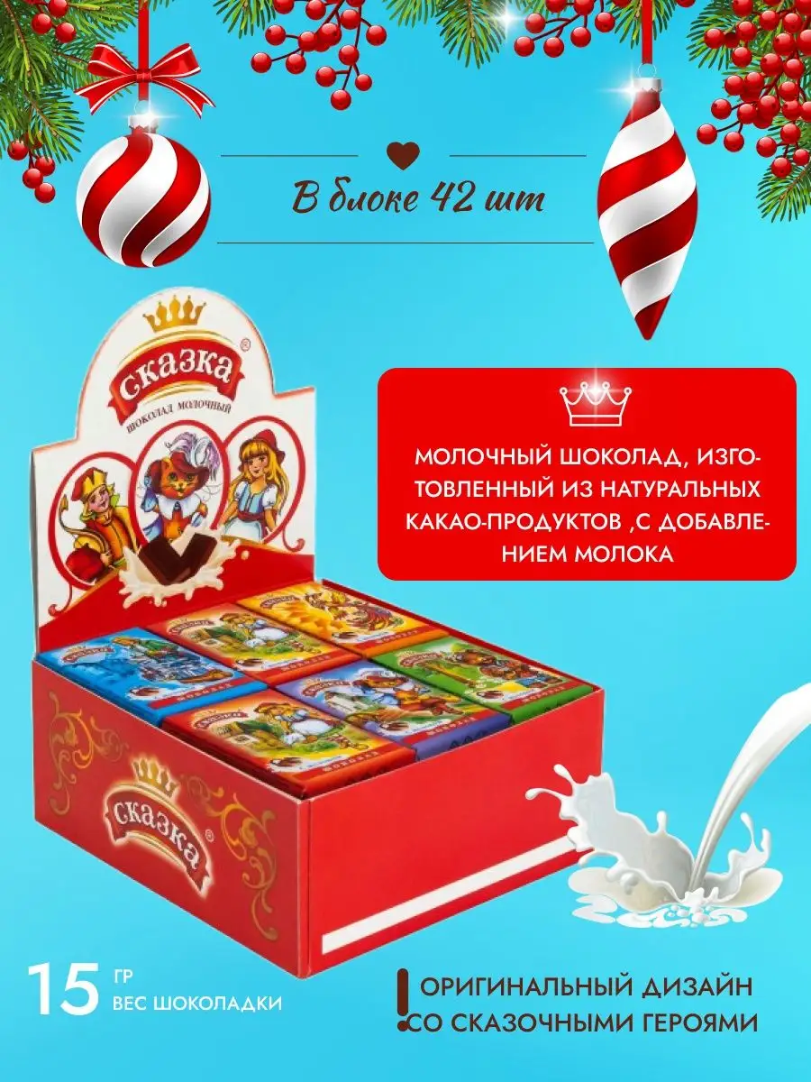 Детский мини шоколад Сказка молочный 15г, 42 шт