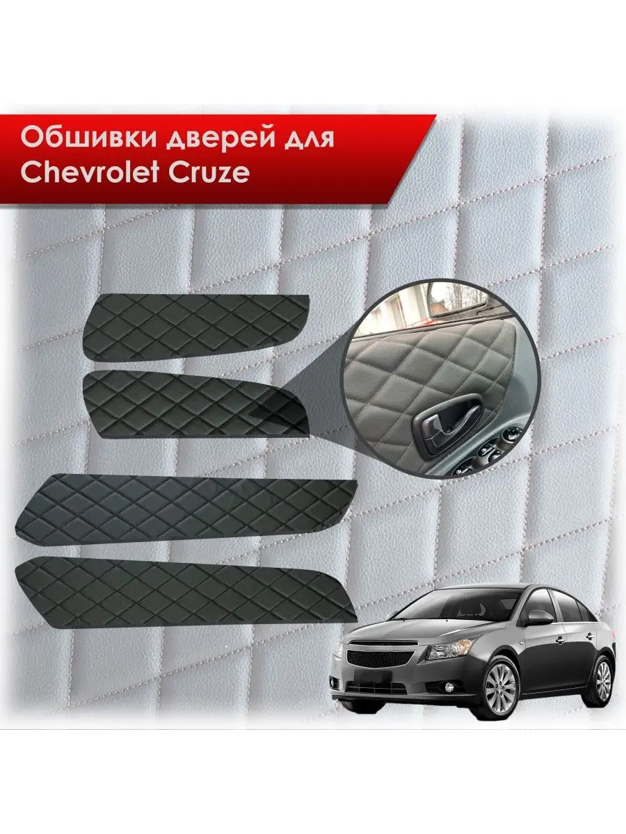 Обшивки на дверные карты из эко-кожи Chevrolet Cruze 2008-16 Марк Драйв  141514430 купить за 878 ₽ в интернет-магазине Wildberries