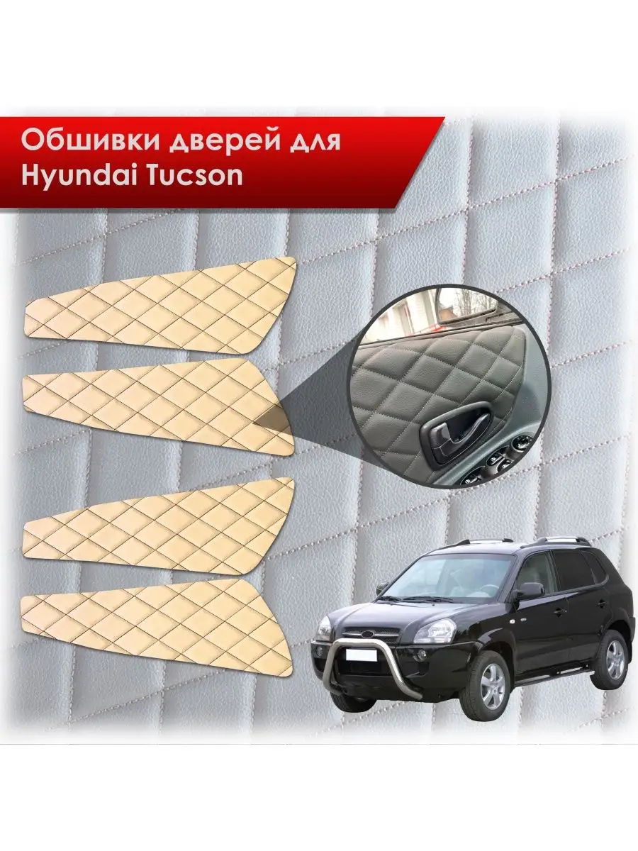 Обшивки на дверные карты из эко-кожи Hyundai Tucson 2004-10г Марк Драйв  141514599 купить за 1 101 ₽ в интернет-магазине Wildberries