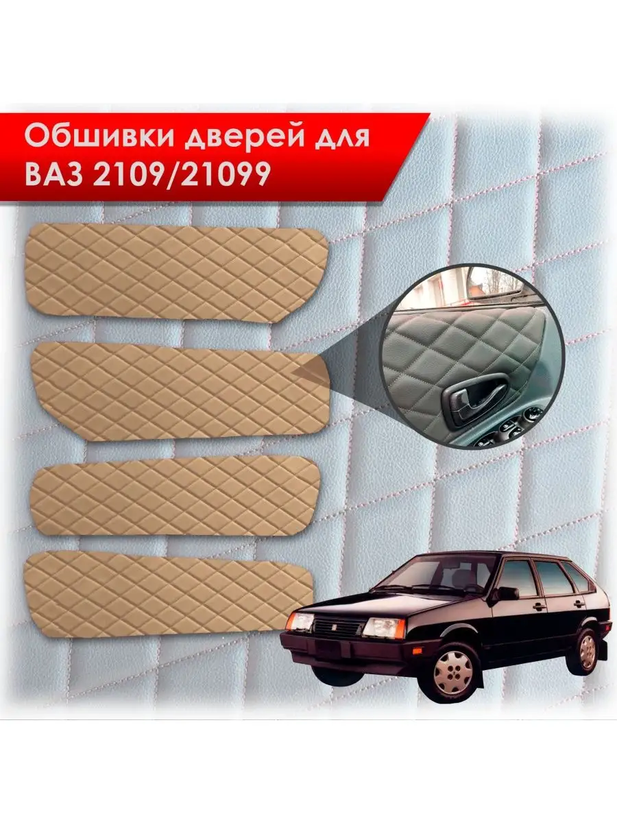 Обшивки на дверные карты из эко-кожи Lada VAZ Ваз 2109 21099 Richmark  141514845 купить за 711 ₽ в интернет-магазине Wildberries