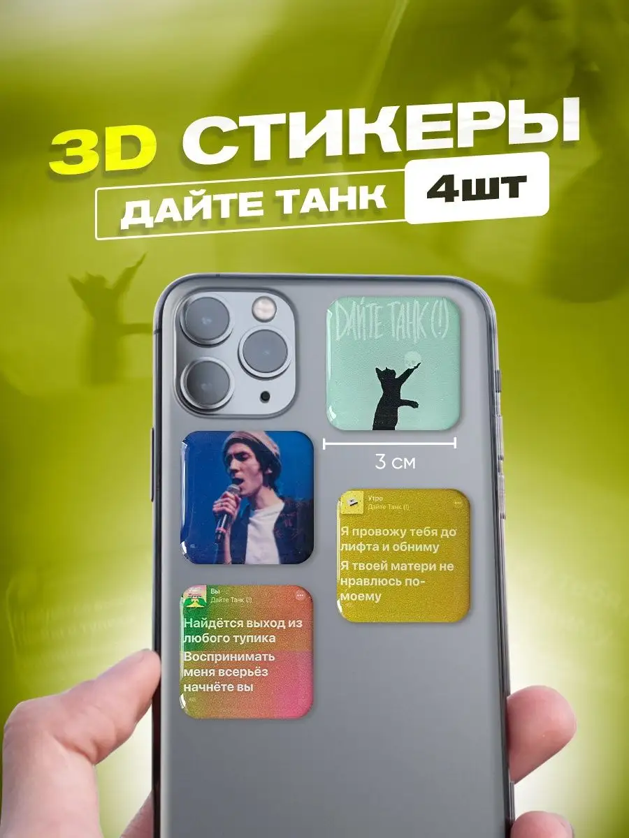 3d стикер на телефон дайте танк cutecase.llc 141517420 купить за 191 ₽ в  интернет-магазине Wildberries