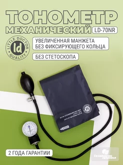 Тонометр механический LD70NR с большой манжетой Little Doctor 141517496 купить за 917 ₽ в интернет-магазине Wildberries