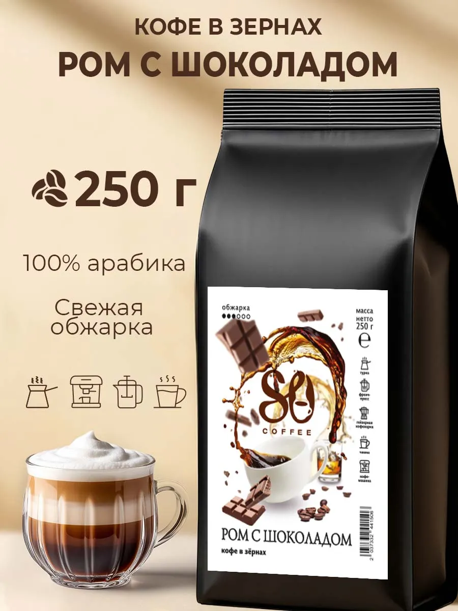 Кофе в зернах 250г Ром с шоколадом