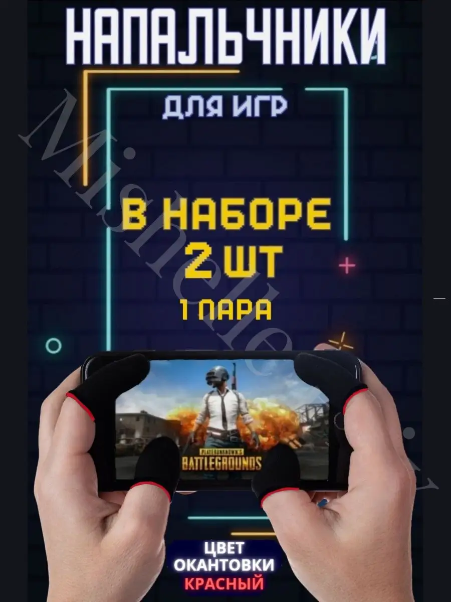 Напальчники для игр на телефон/PUBG/наборы 4 и 2 шт/пары Mishelle Prix  141519035 купить в интернет-магазине Wildberries