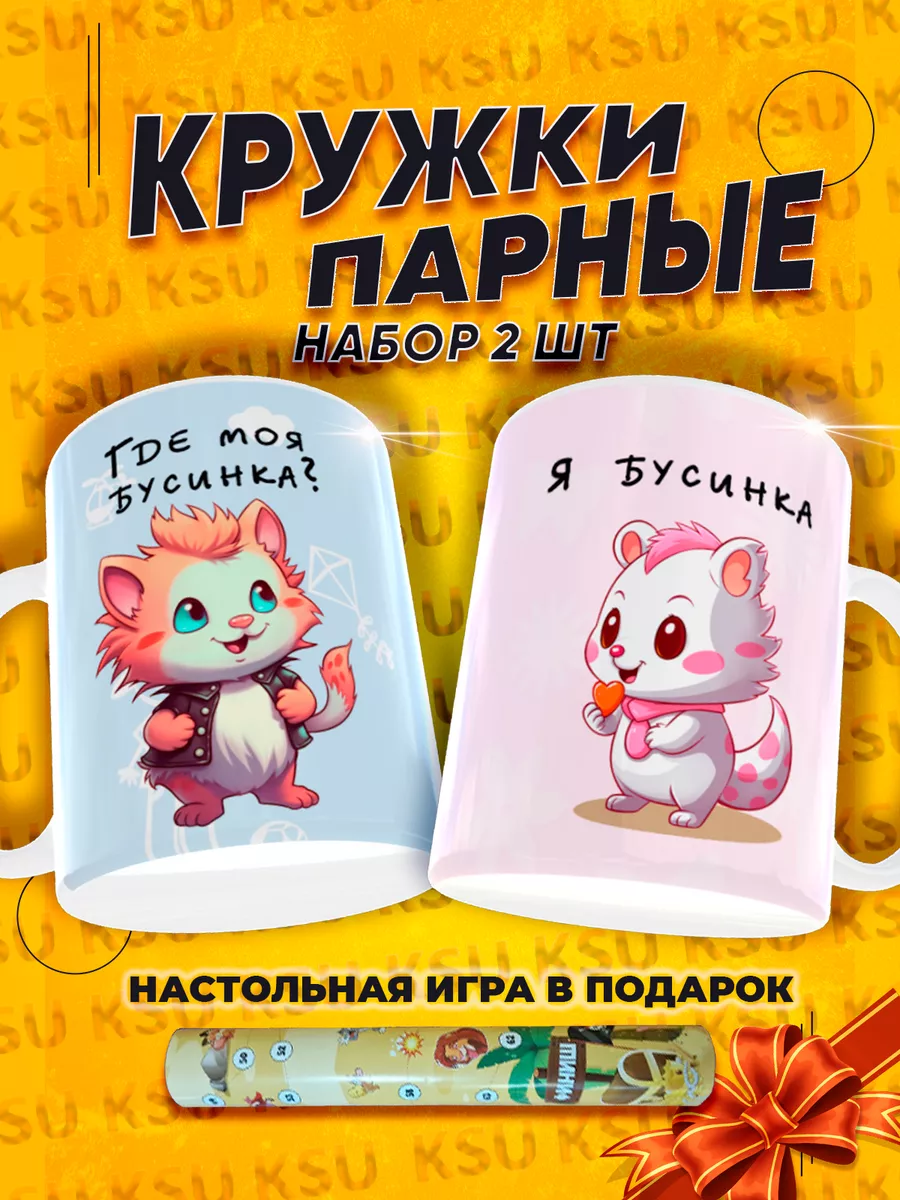 Парные кружки для влюблённых Подарочный набор для двоих RAZOM-TWINS  141519048 купить за 449 ₽ в интернет-магазине Wildberries