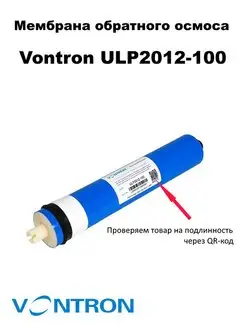 Мембрана ULP2012-100 Vontron 141519114 купить за 1 105 ₽ в интернет-магазине Wildberries