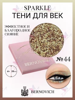 Тени для век Sparkle № X 44 (старый тон №65) BERNOVICH 141519133 купить за 565 ₽ в интернет-магазине Wildberries