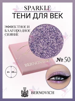 Тени для век Sparkle № X 50 (старый тон №71) BERNOVICH 141519141 купить за 653 ₽ в интернет-магазине Wildberries