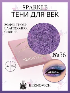 Тени для век Sparkle № X 36 (старый тон №57) BERNOVICH 141519142 купить за 653 ₽ в интернет-магазине Wildberries