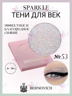 Тени для век Sparkle № X 53 (старый тон №74) BERNOVICH 141519152 купить за 644 ₽ в интернет-магазине Wildberries