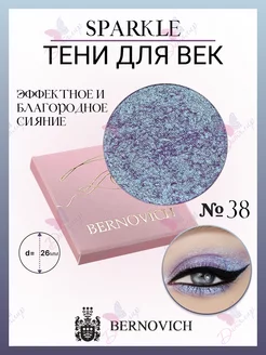 Тени для век Sparkle № X 38 (старый тон №59) BERNOVICH 141519153 купить за 603 ₽ в интернет-магазине Wildberries