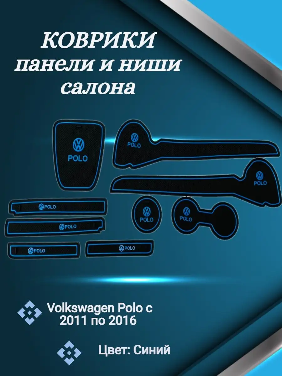 Коврики панели и ниши салона volkswagen polo синий нет бренда 141519424  купить за 1 495 ₽ в интернет-магазине Wildberries