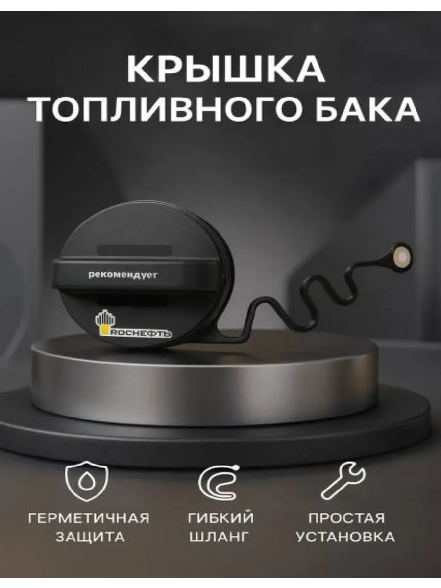 Крышка топливного бака