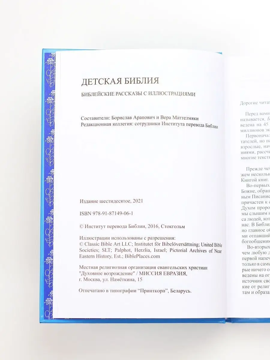 Библия для детей православная на русском языке с картинками Миссия Евразия  141520075 купить за 891 ₽ в интернет-магазине Wildberries