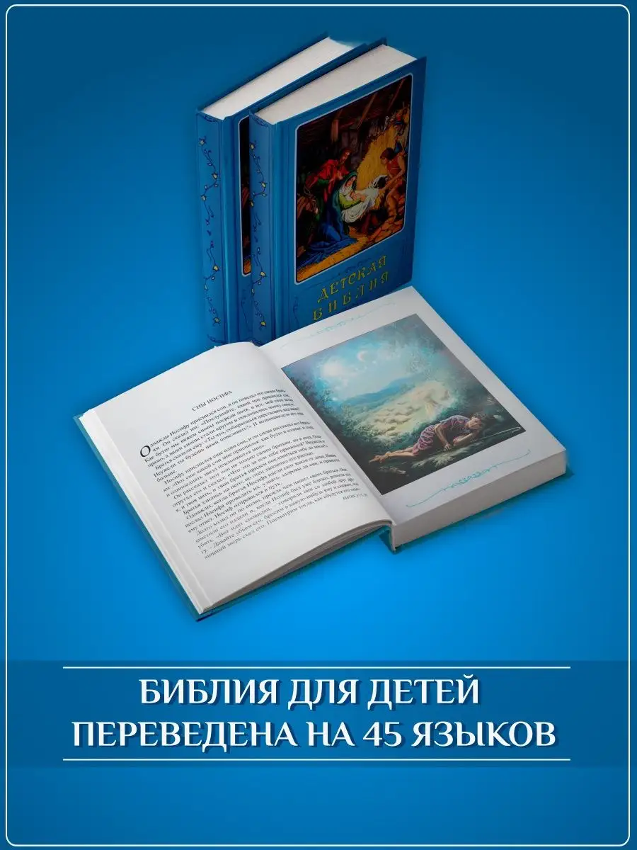 Библия для детей православная на русском языке с картинками Миссия Евразия  141520075 купить за 881 ₽ в интернет-магазине Wildberries