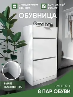 Обувница с ящиком Good дом, все в Дом 141522301 купить за 3 939 ₽ в интернет-магазине Wildberries