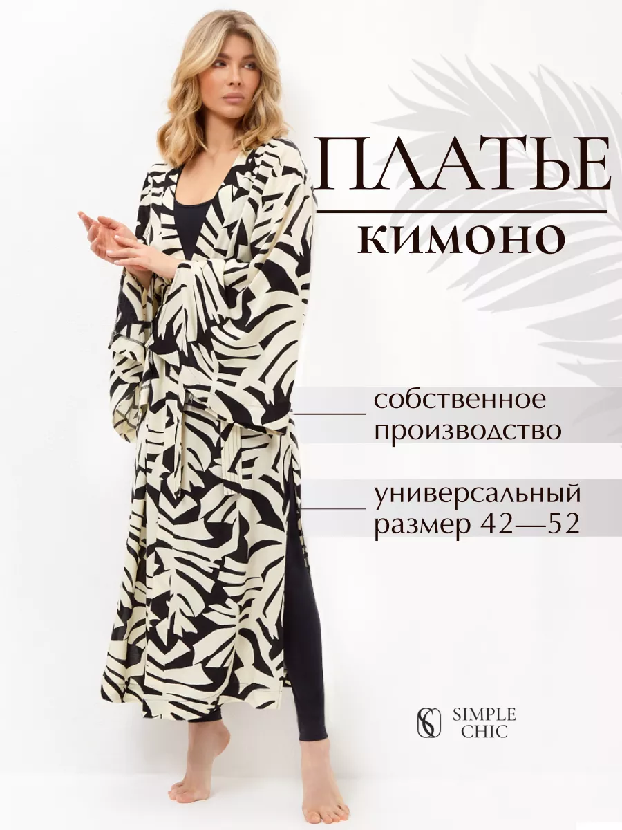 Платье-накидка для дома и пляжа simple chic 141523065 купить за 2 450 ₽ в  интернет-магазине Wildberries