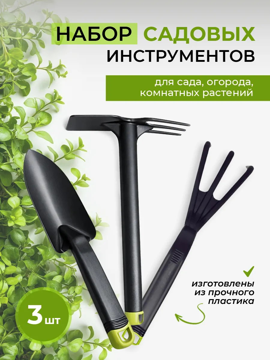 Набор садовых инструментов