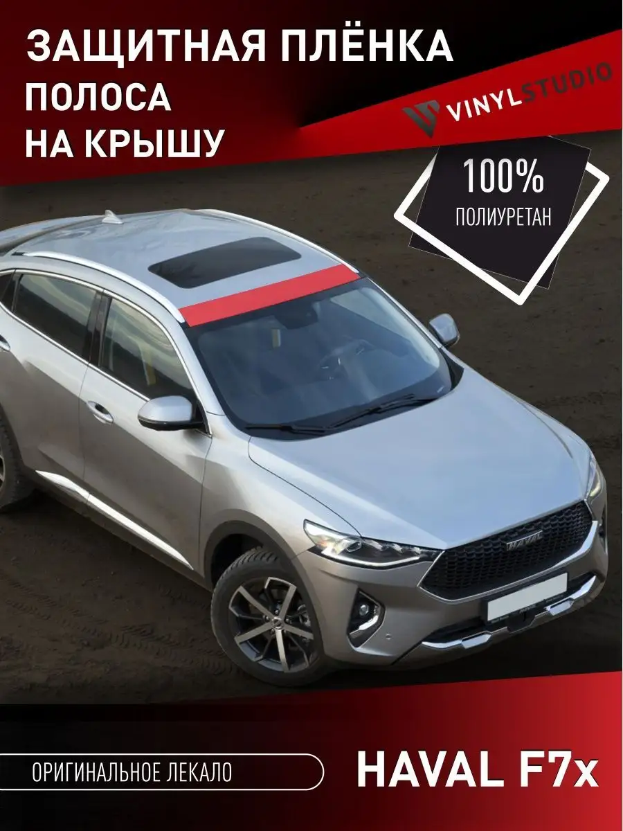 Самоклеящаяся пленка на крышу Хавал Ф7 VinylStudio 141526482 купить за 1  681 ₽ в интернет-магазине Wildberries